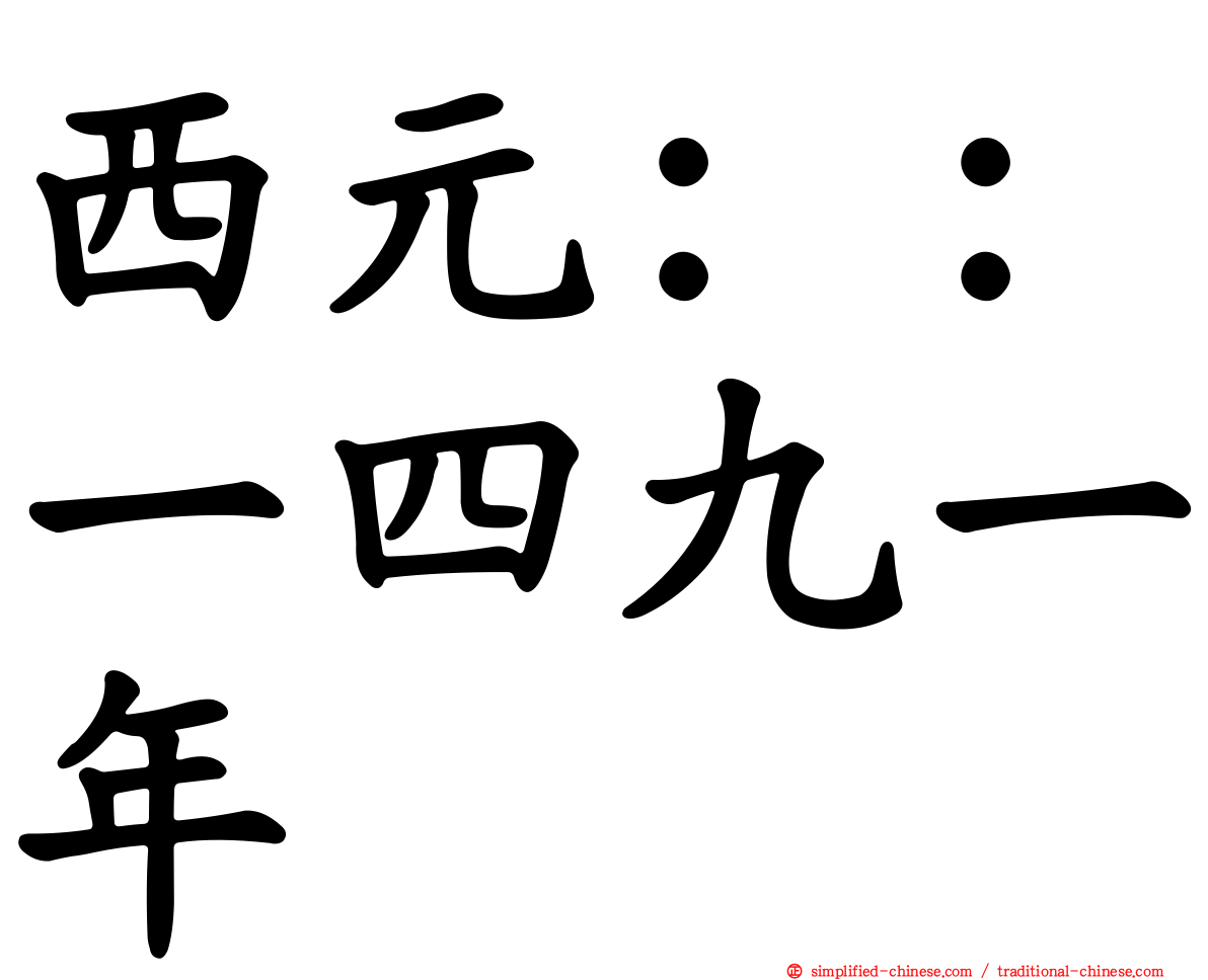 西元：：一四九一年