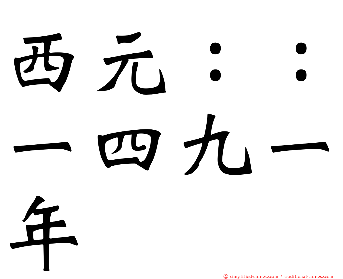 西元：：一四九一年