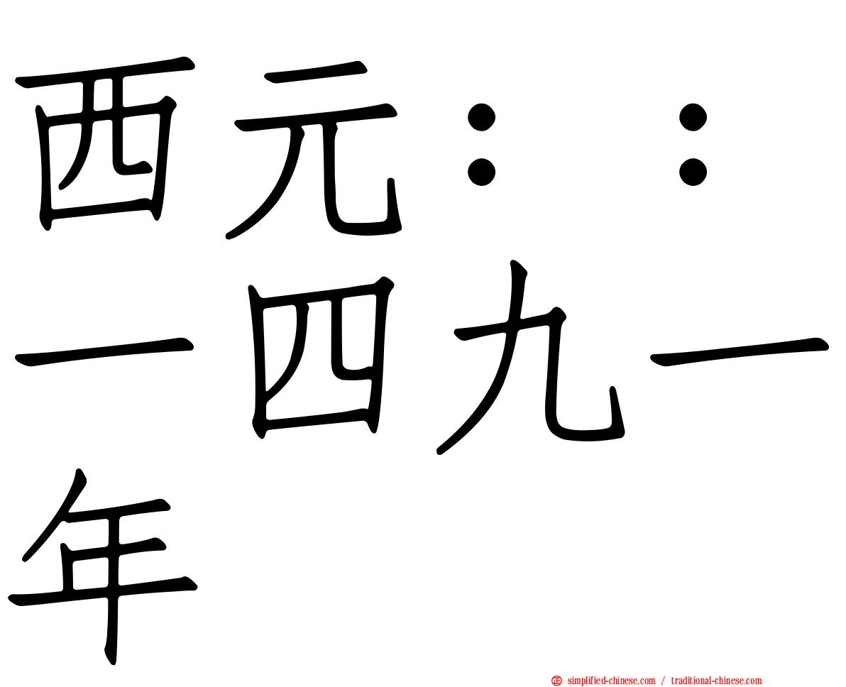 西元：：一四九一年
