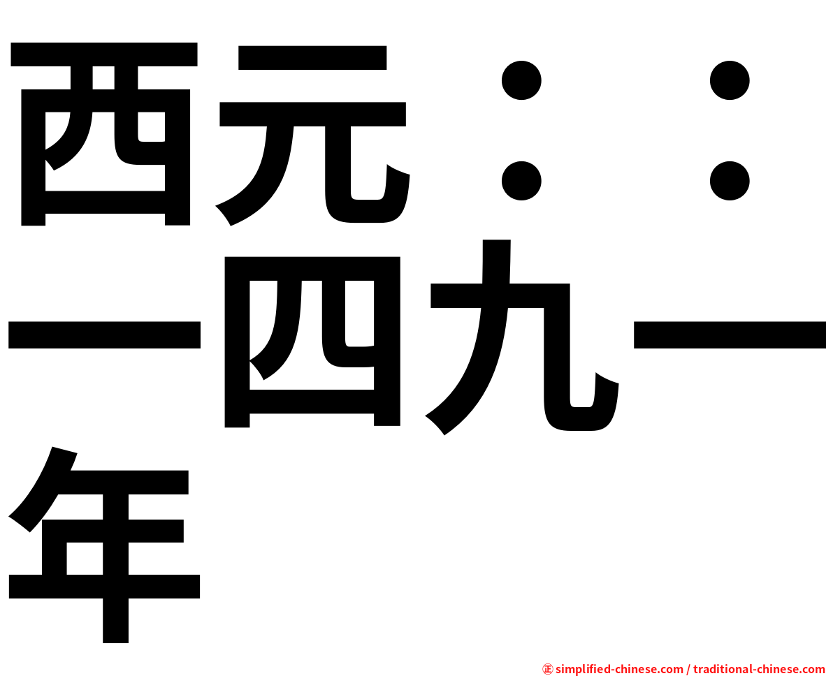 西元：：一四九一年