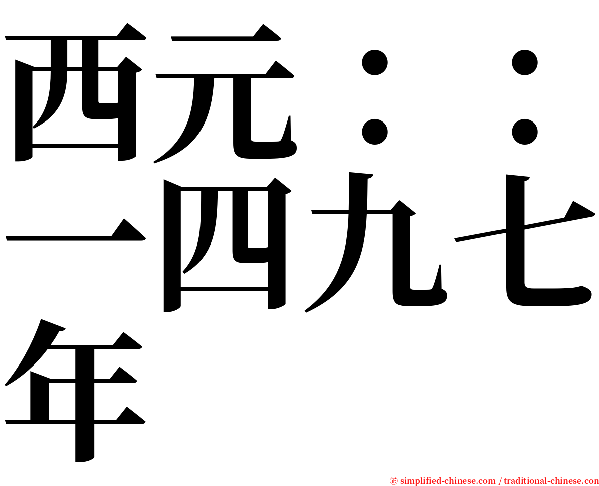 西元：：一四九七年 serif font