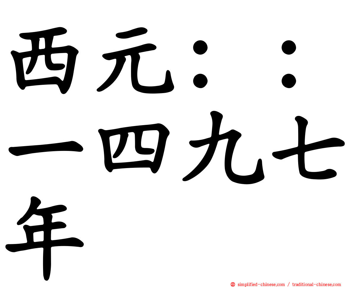 西元：：一四九七年