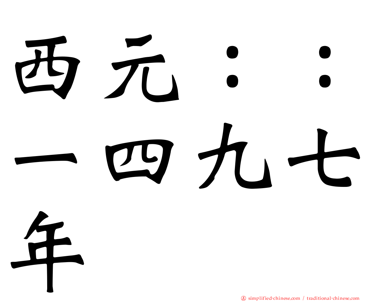 西元：：一四九七年