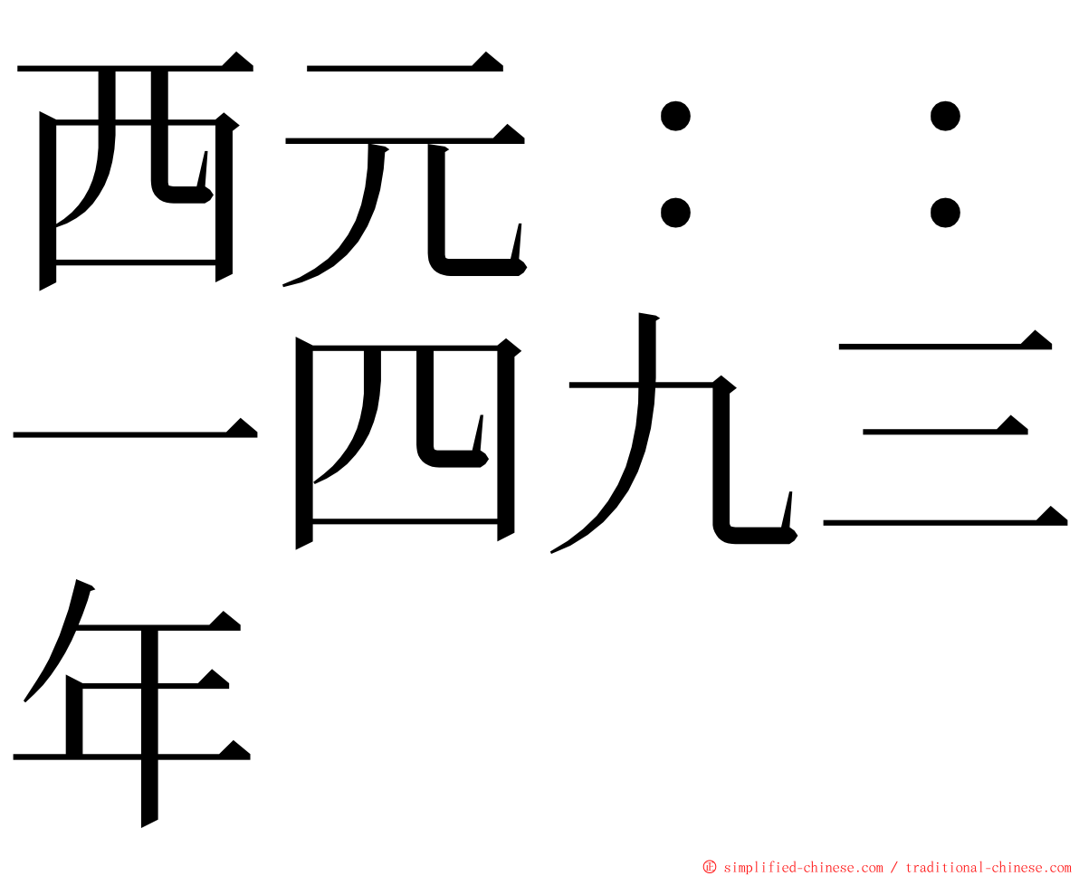 西元：：一四九三年 ming font