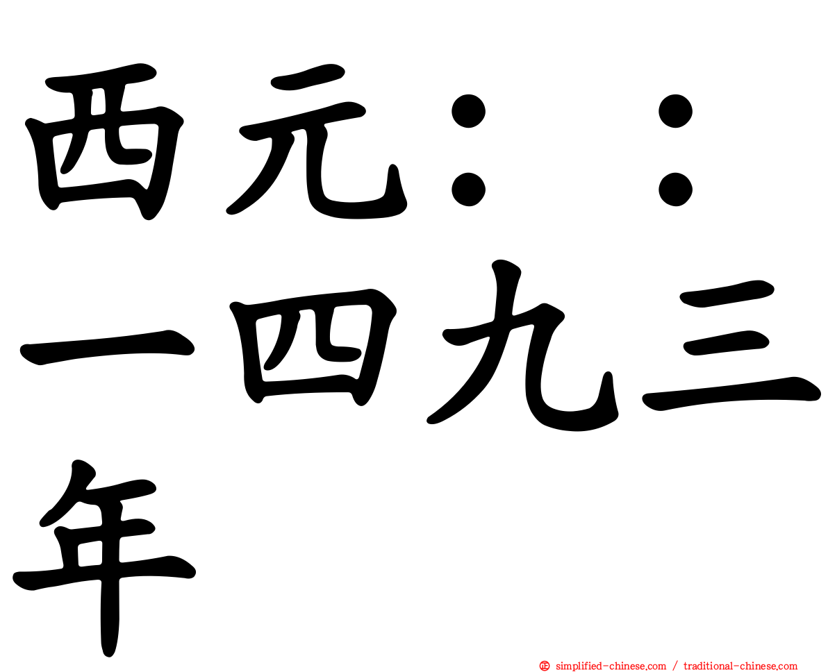 西元：：一四九三年