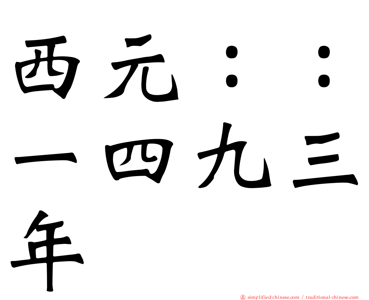 西元：：一四九三年