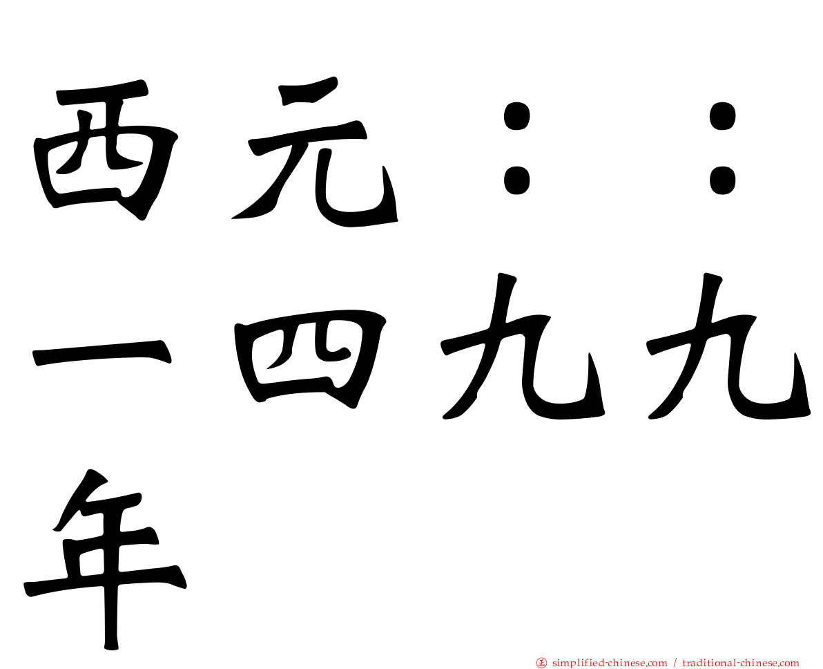西元：：一四九九年