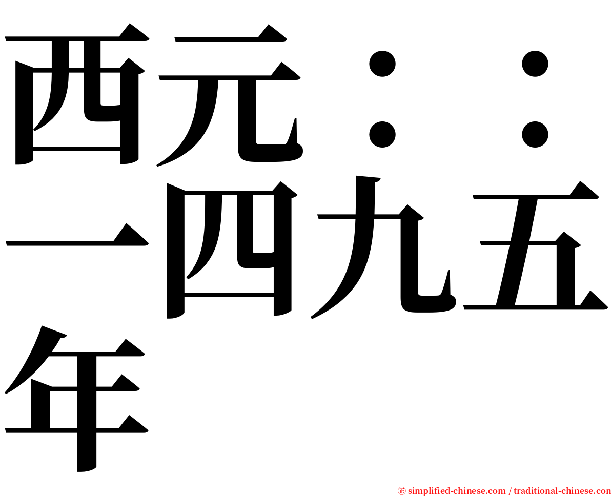 西元：：一四九五年 serif font