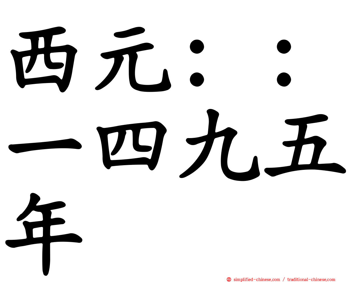 西元：：一四九五年