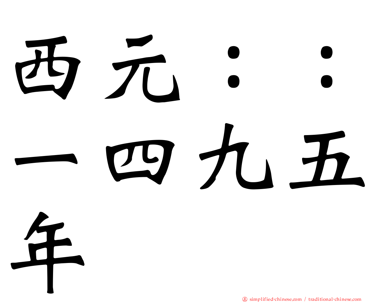 西元：：一四九五年