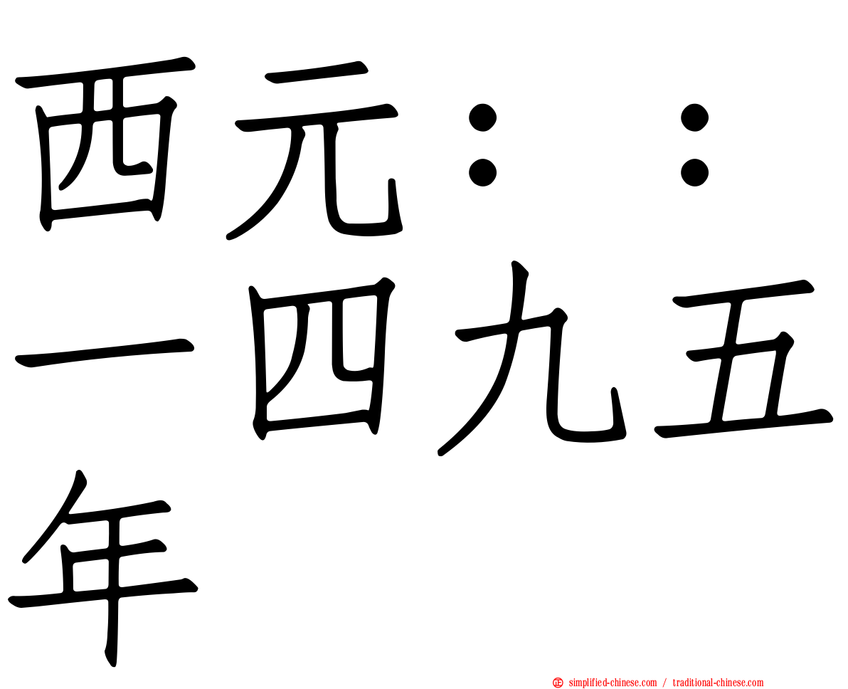 西元：：一四九五年