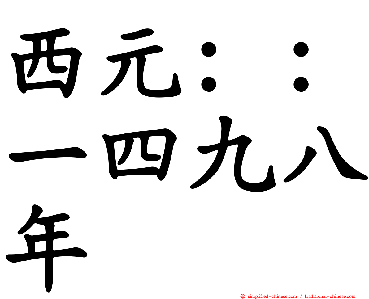 西元：：一四九八年