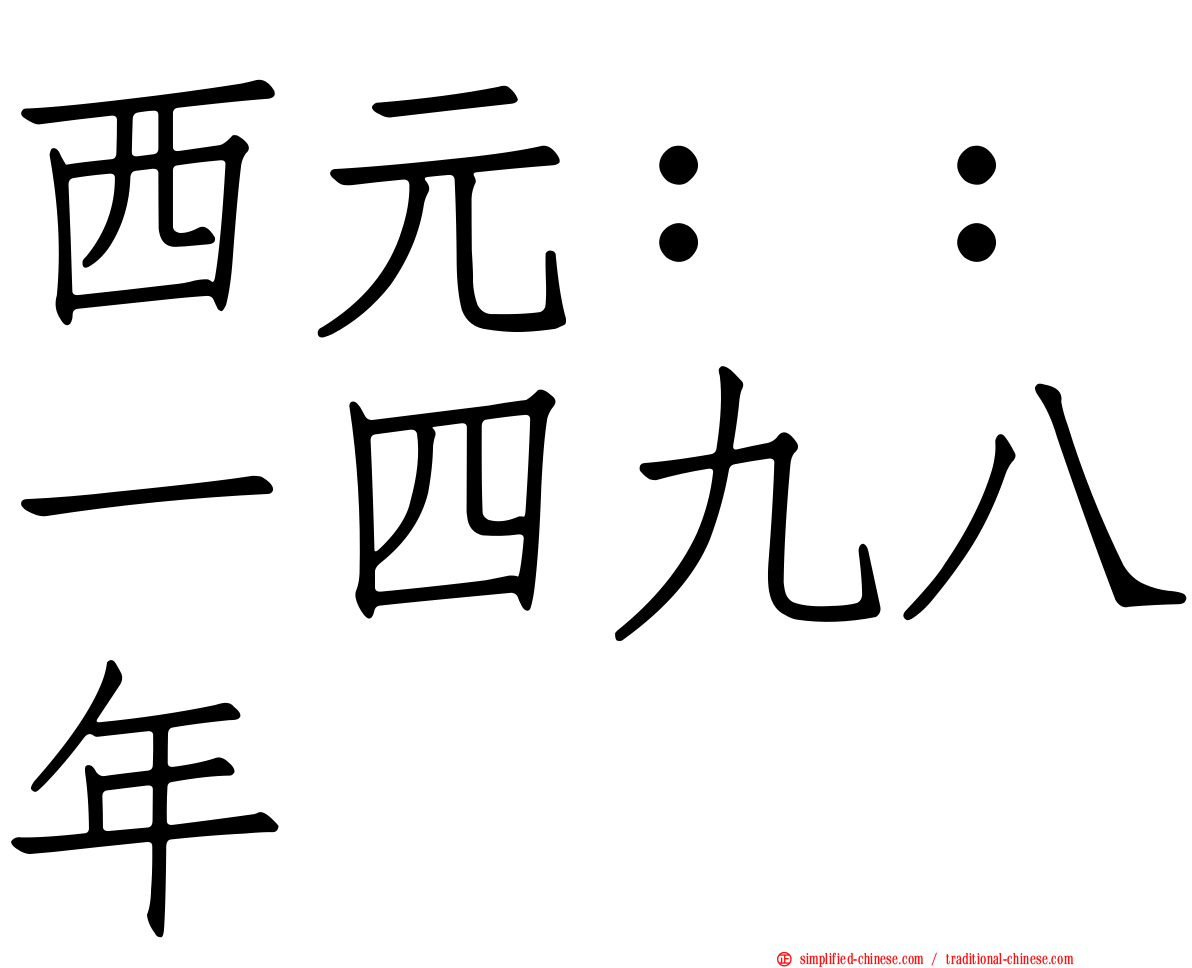 西元：：一四九八年