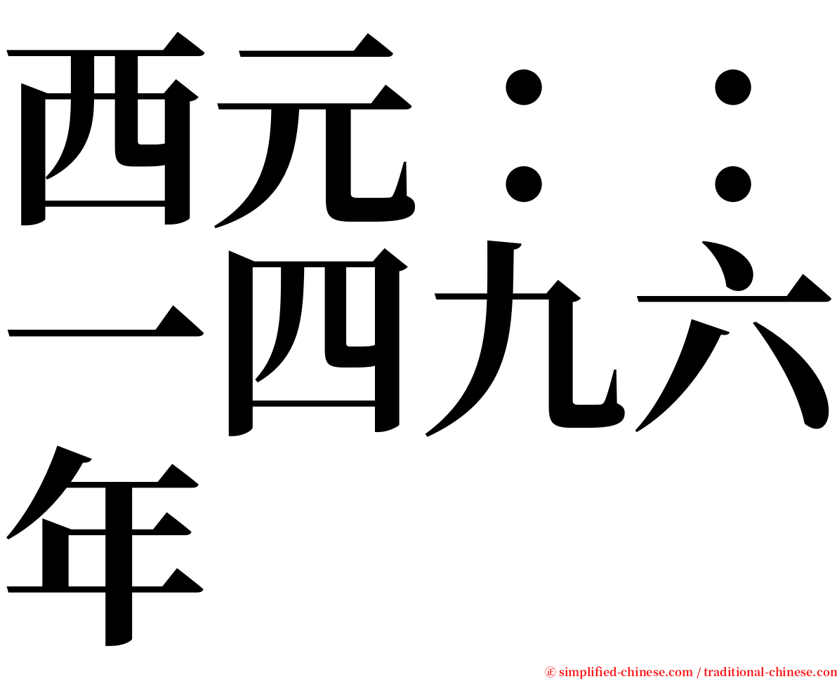 西元：：一四九六年 serif font