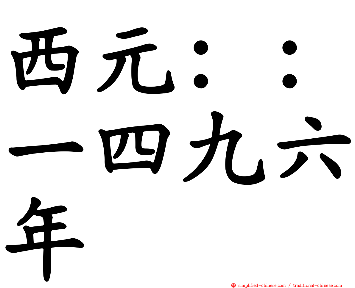 西元：：一四九六年