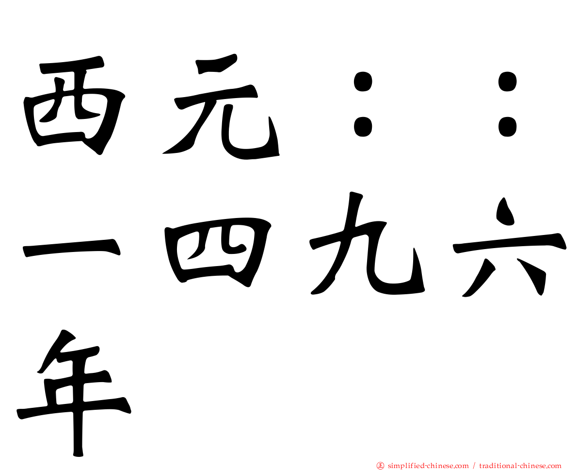 西元：：一四九六年