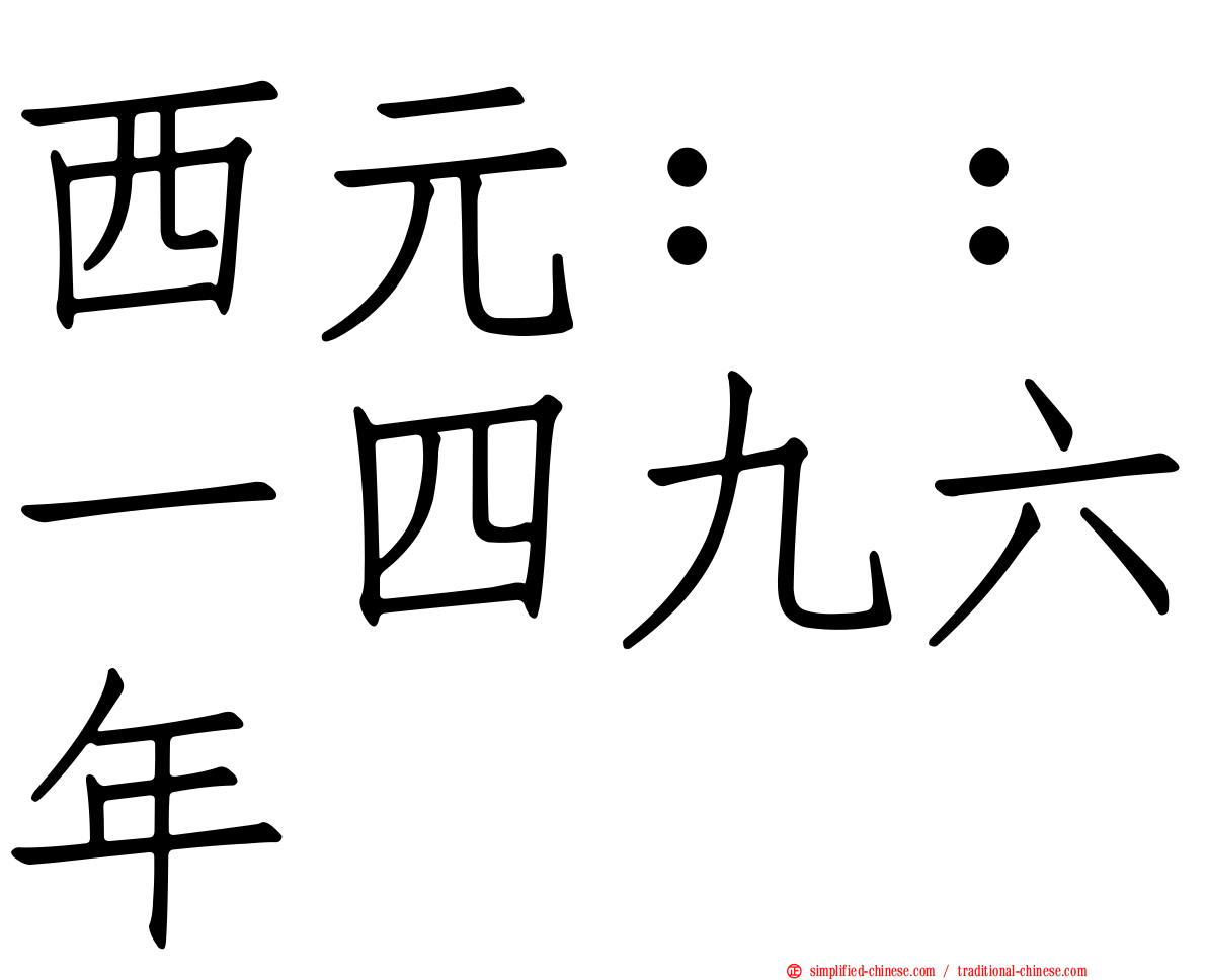 西元：：一四九六年