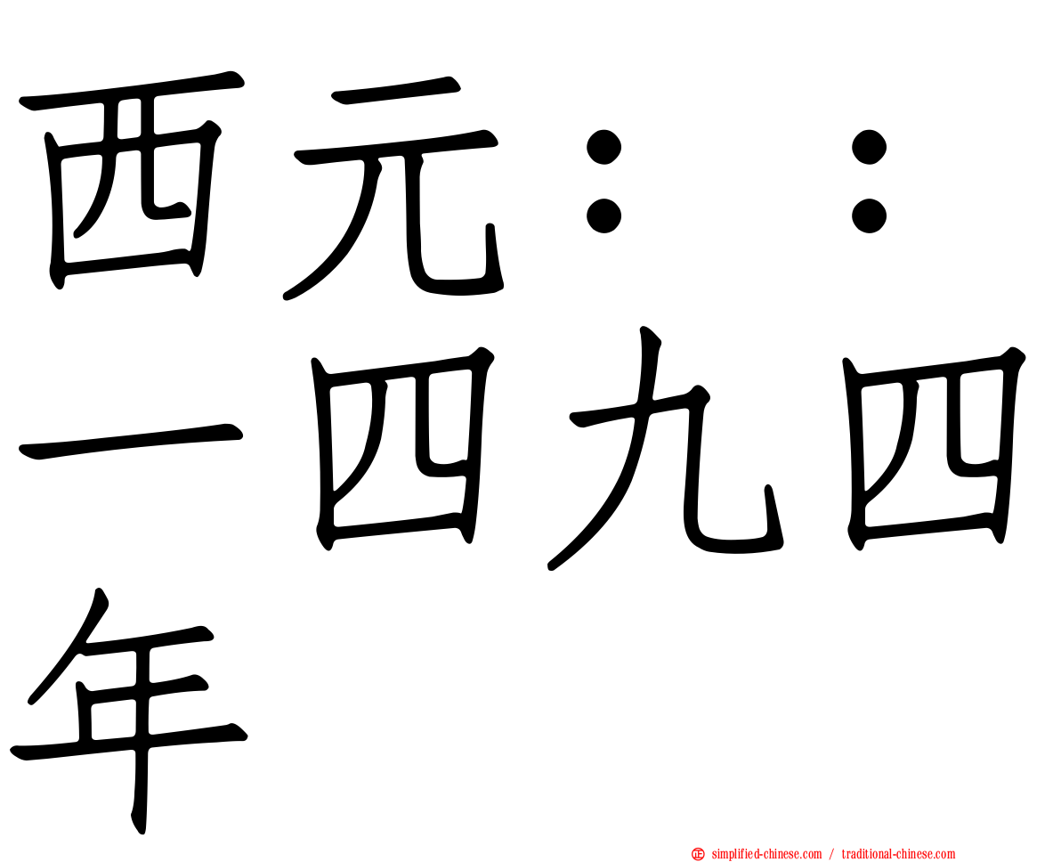 西元：：一四九四年
