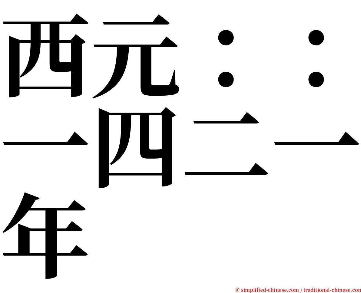 西元：：一四二一年 serif font