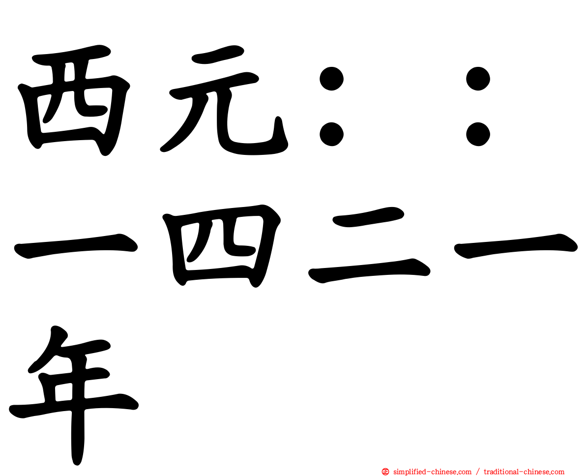 西元：：一四二一年