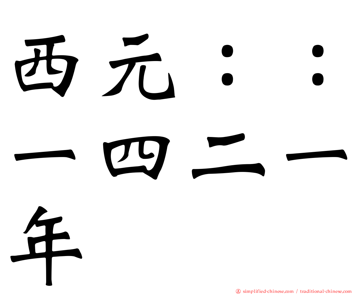 西元：：一四二一年