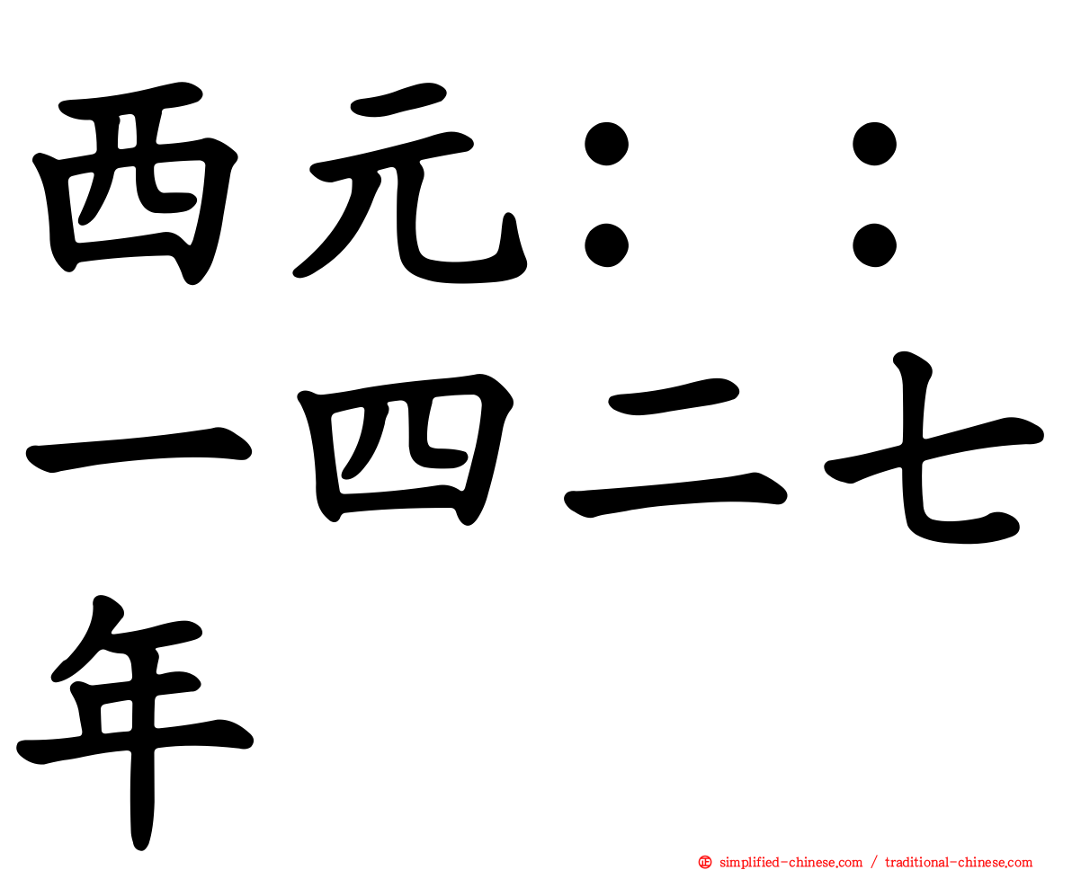 西元：：一四二七年