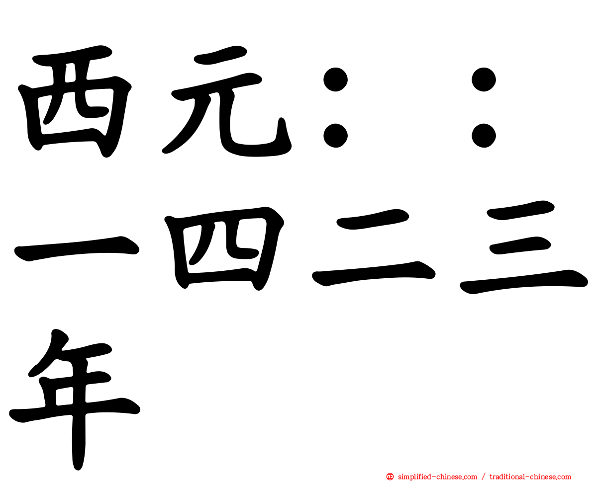 西元：：一四二三年