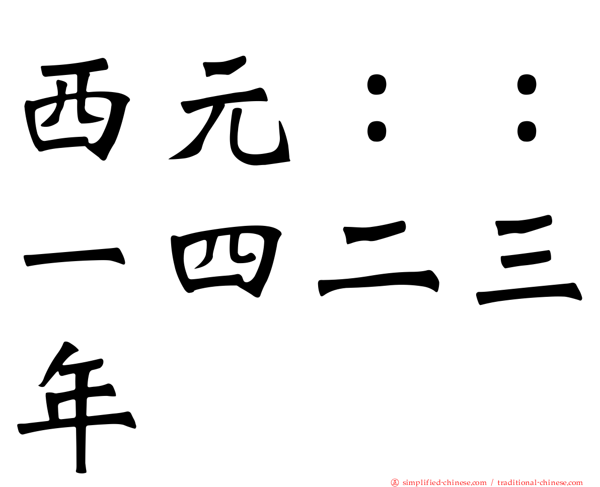 西元：：一四二三年
