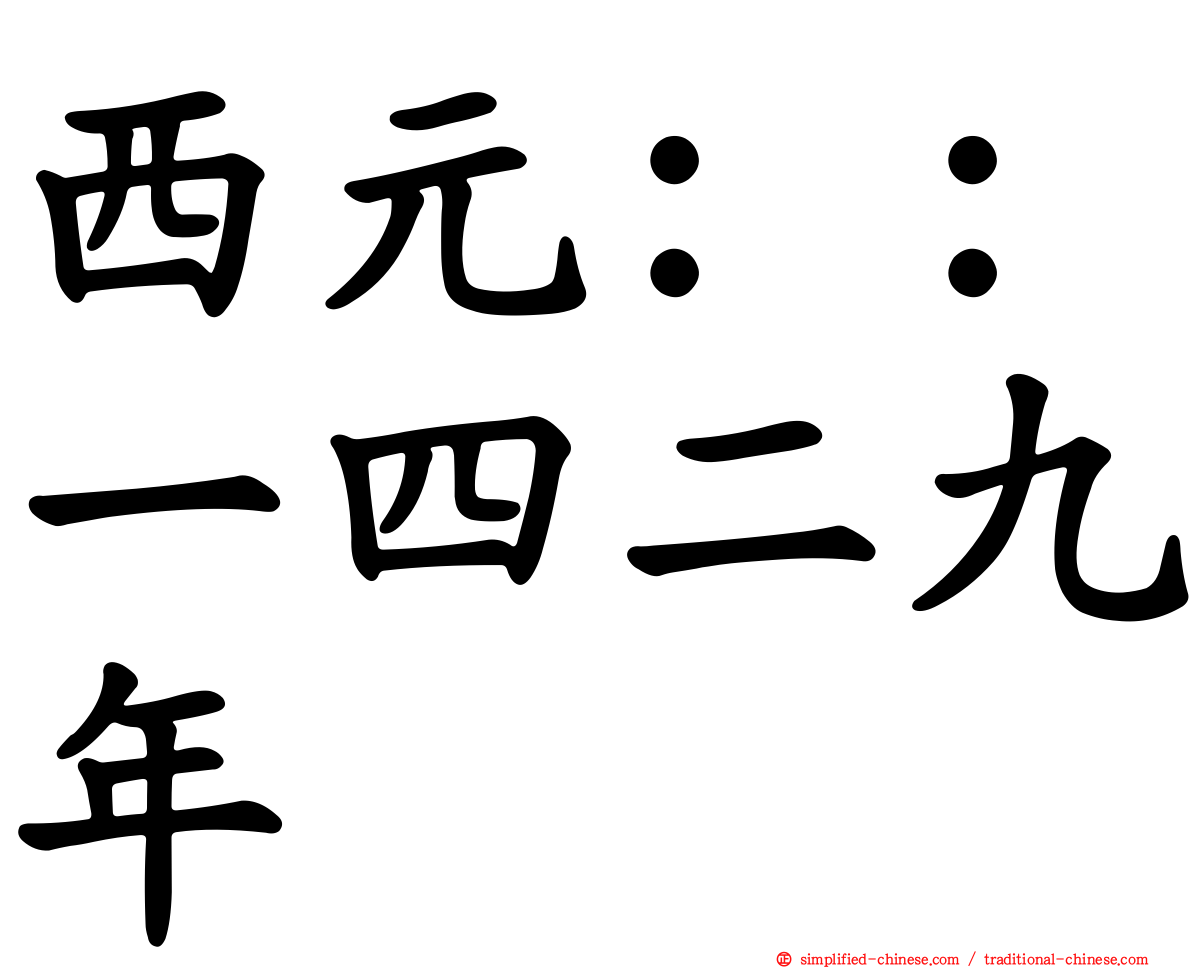 西元：：一四二九年