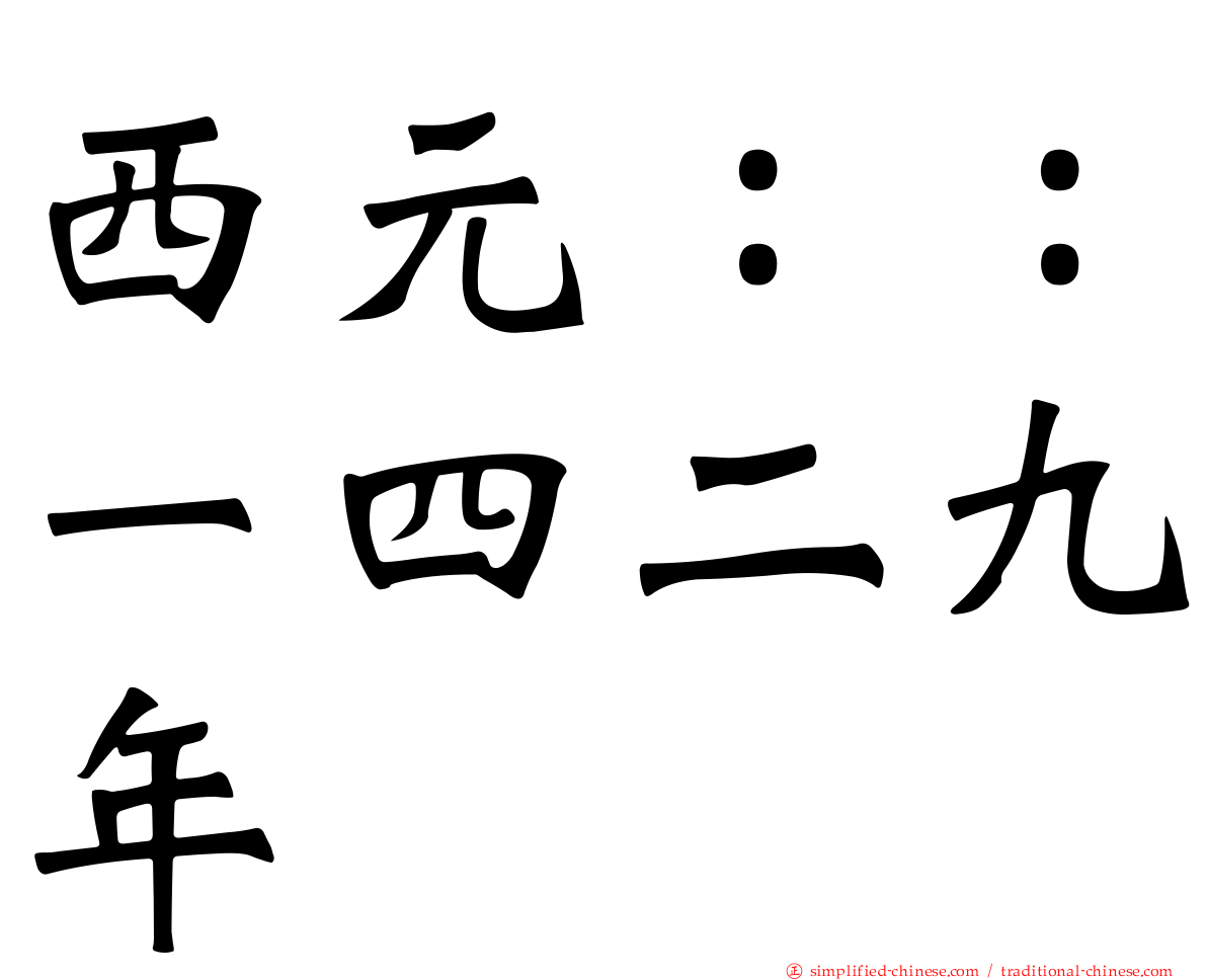 西元：：一四二九年
