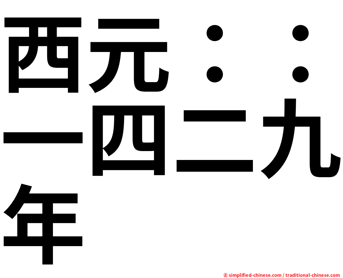 西元：：一四二九年