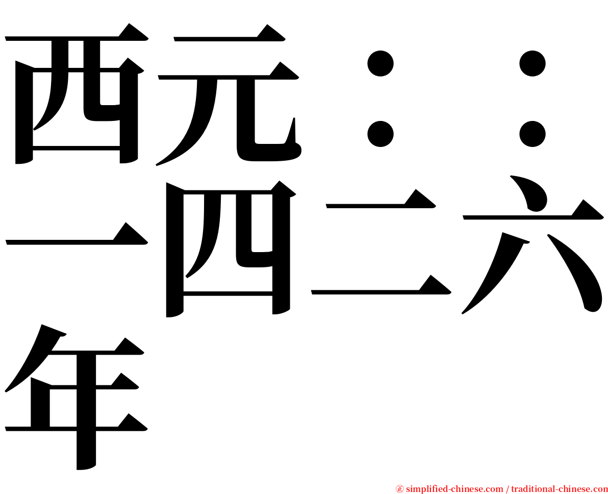 西元：：一四二六年 serif font