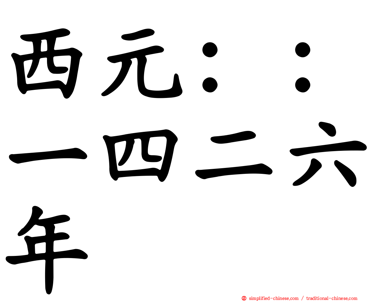 西元：：一四二六年