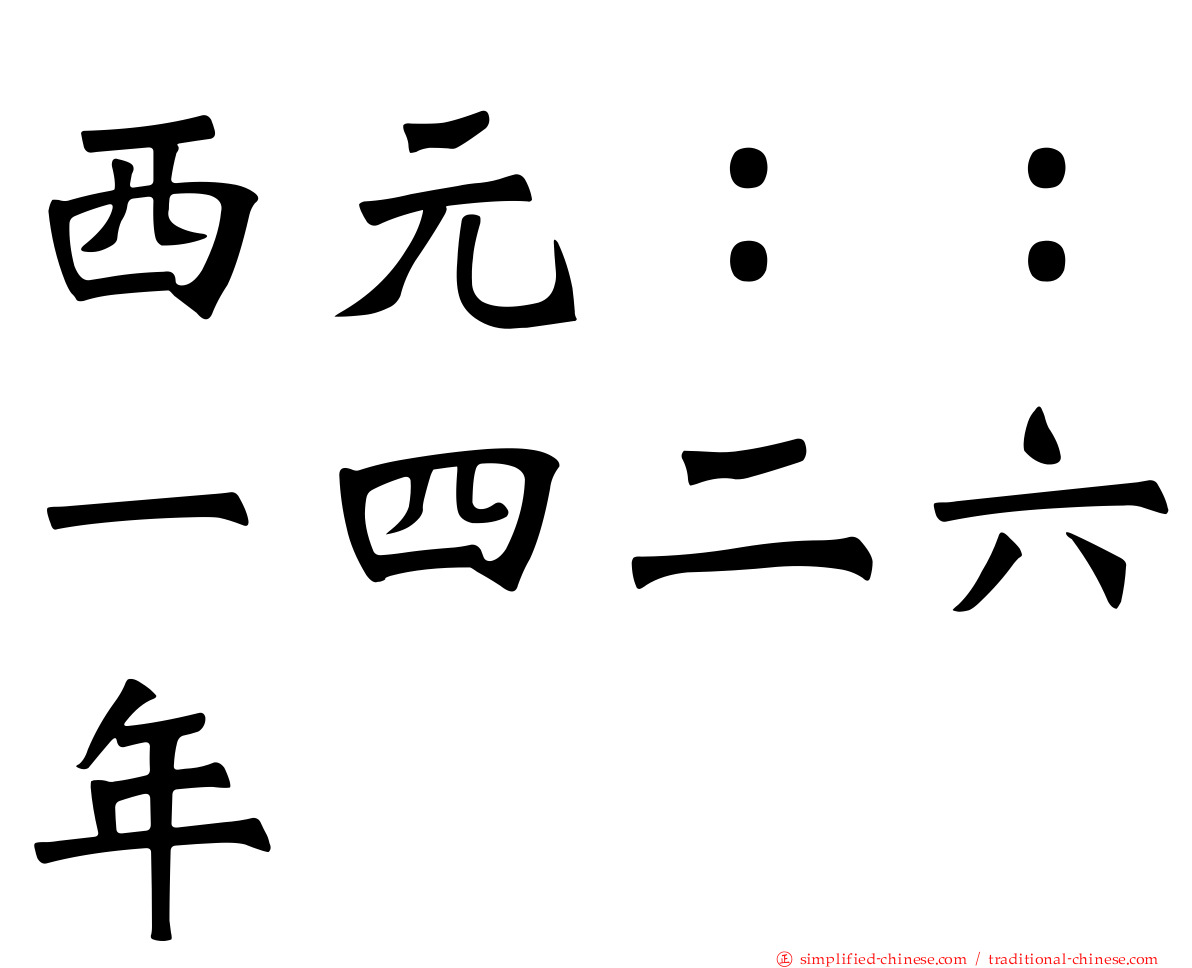 西元：：一四二六年