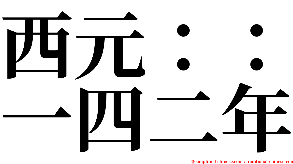 西元：：一四二年 serif font