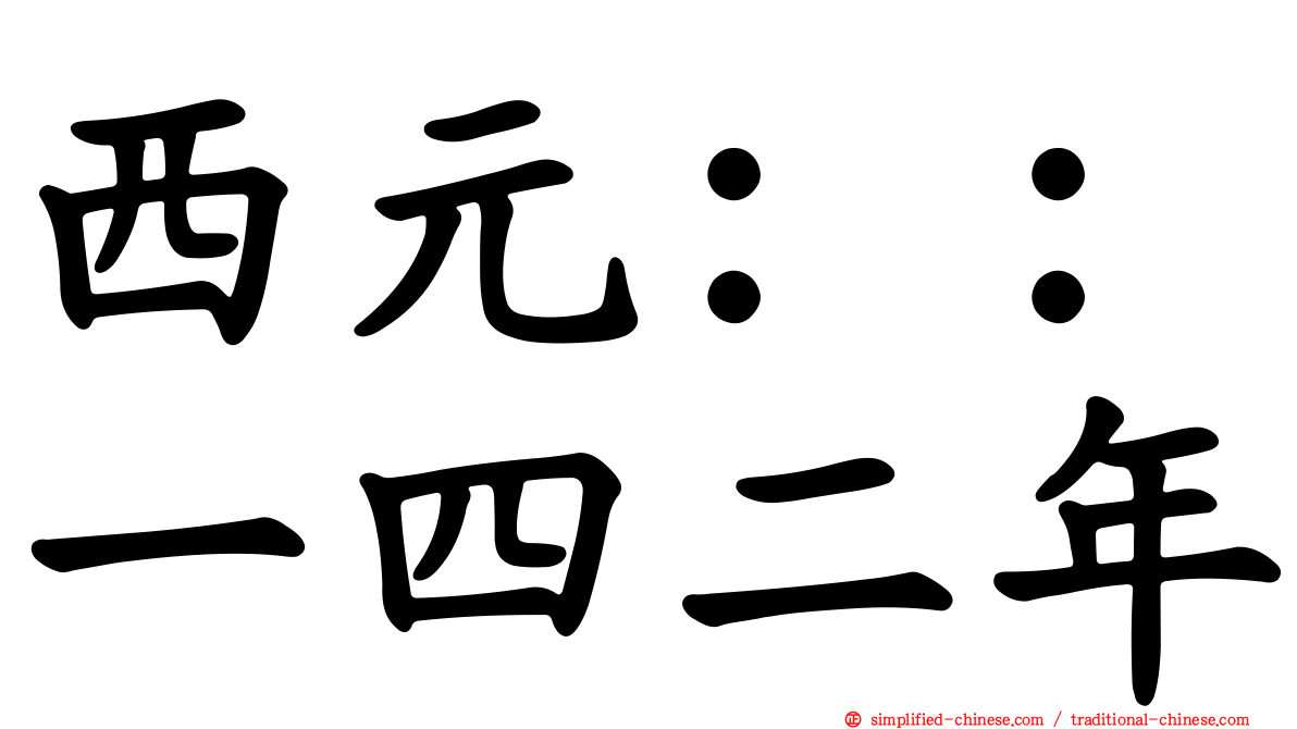 西元：：一四二年