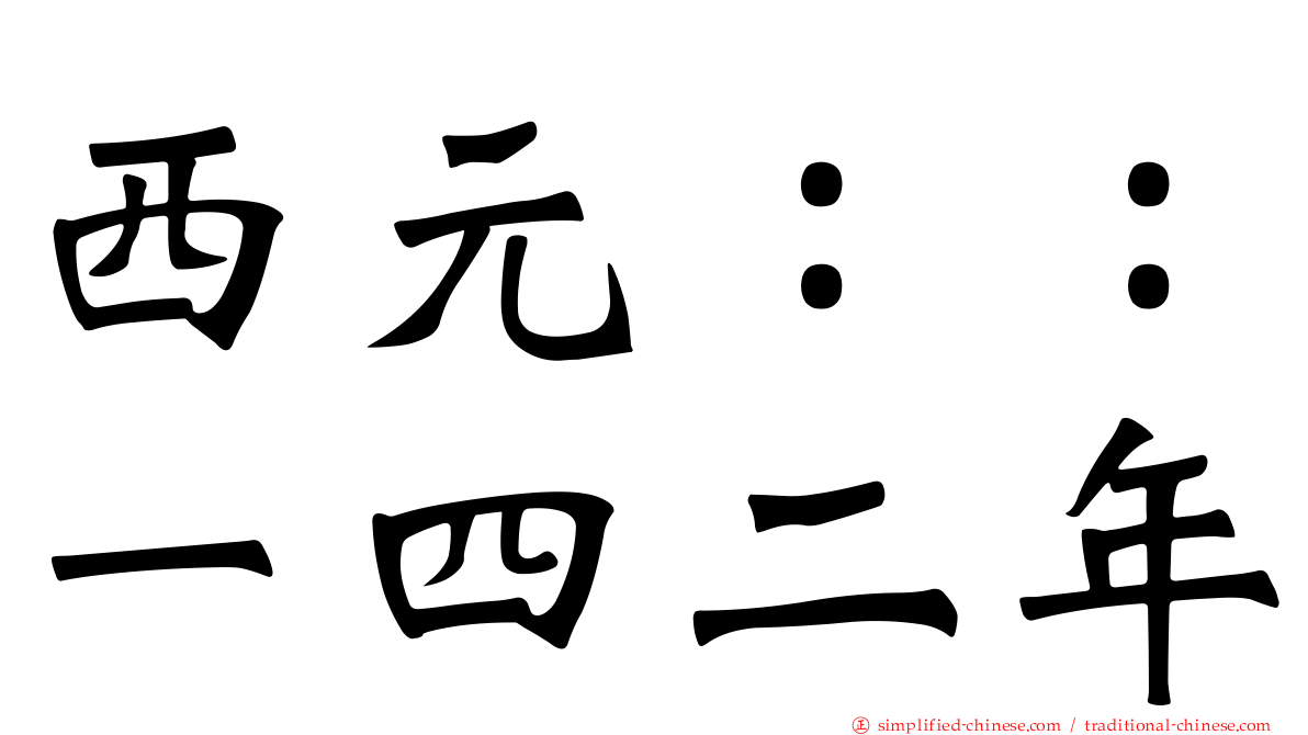 西元：：一四二年