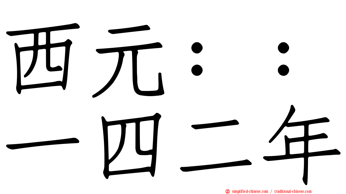 西元：：一四二年