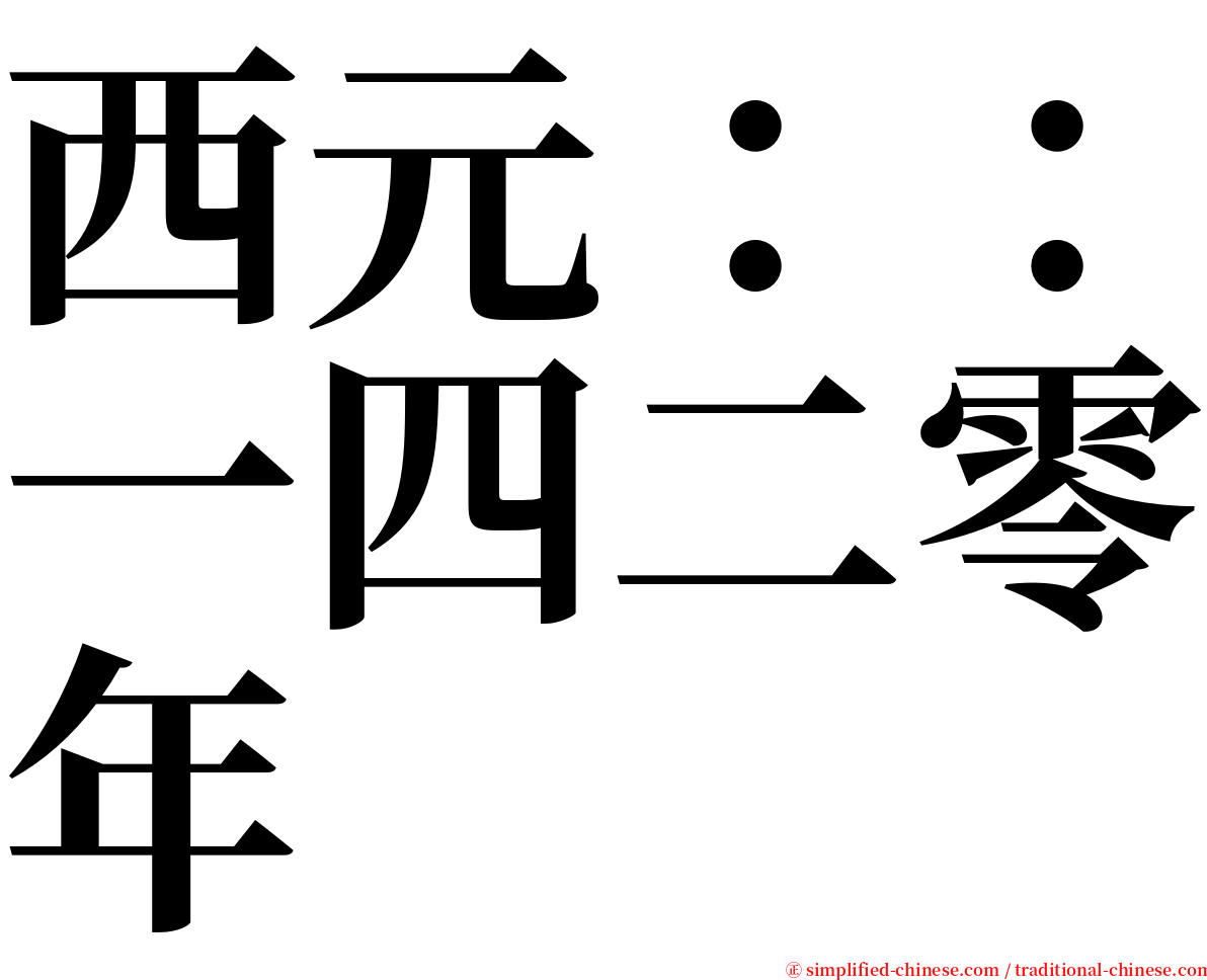 西元：：一四二零年 serif font