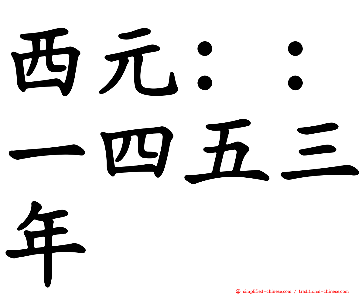 西元：：一四五三年