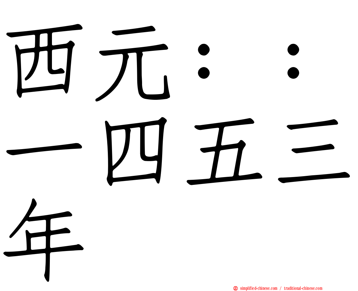 西元：：一四五三年