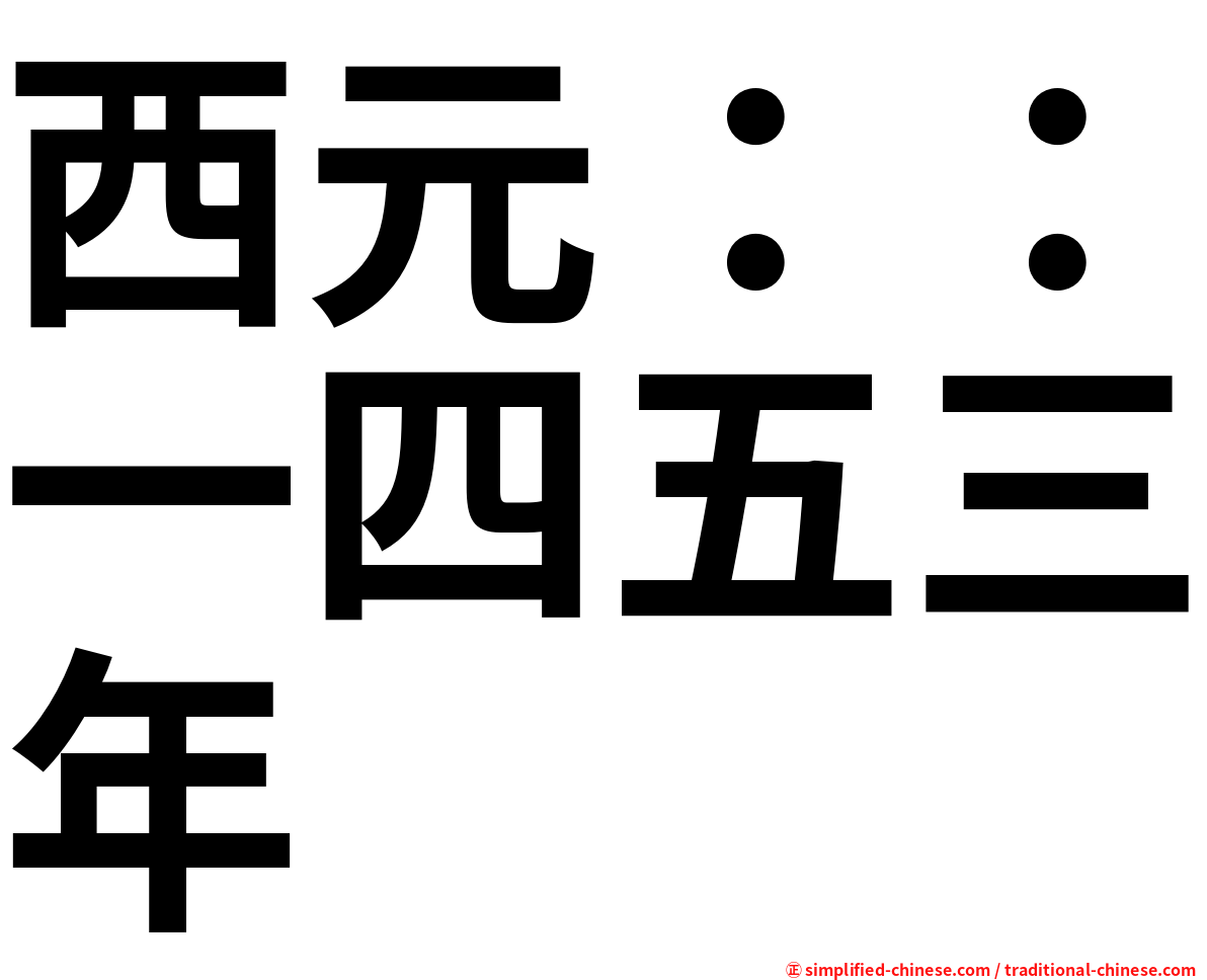 西元：：一四五三年