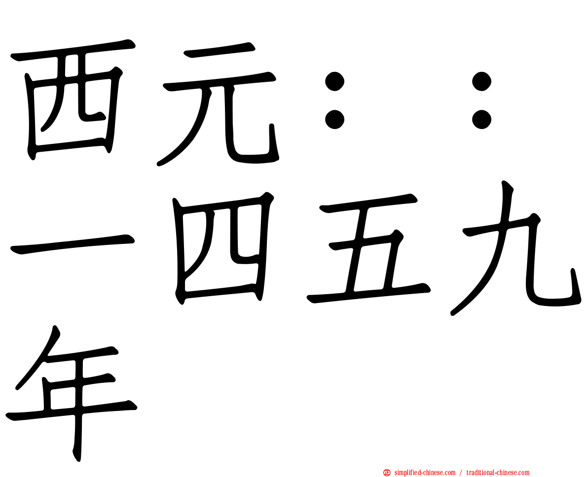 西元：：一四五九年