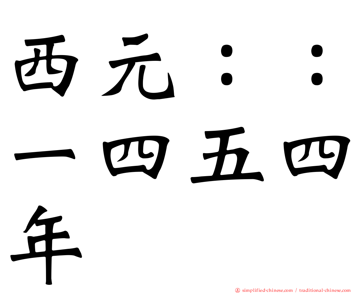 西元：：一四五四年