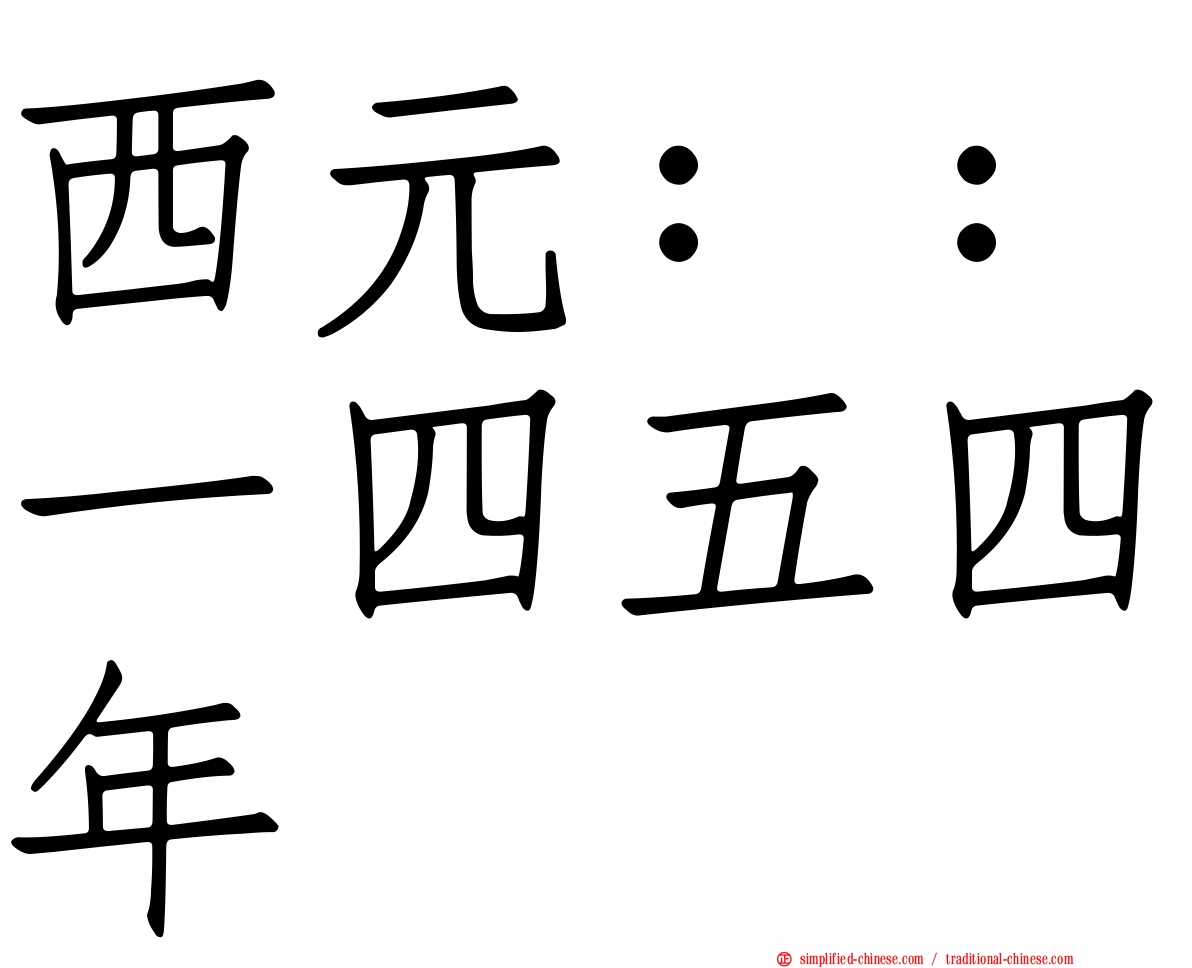 西元：：一四五四年