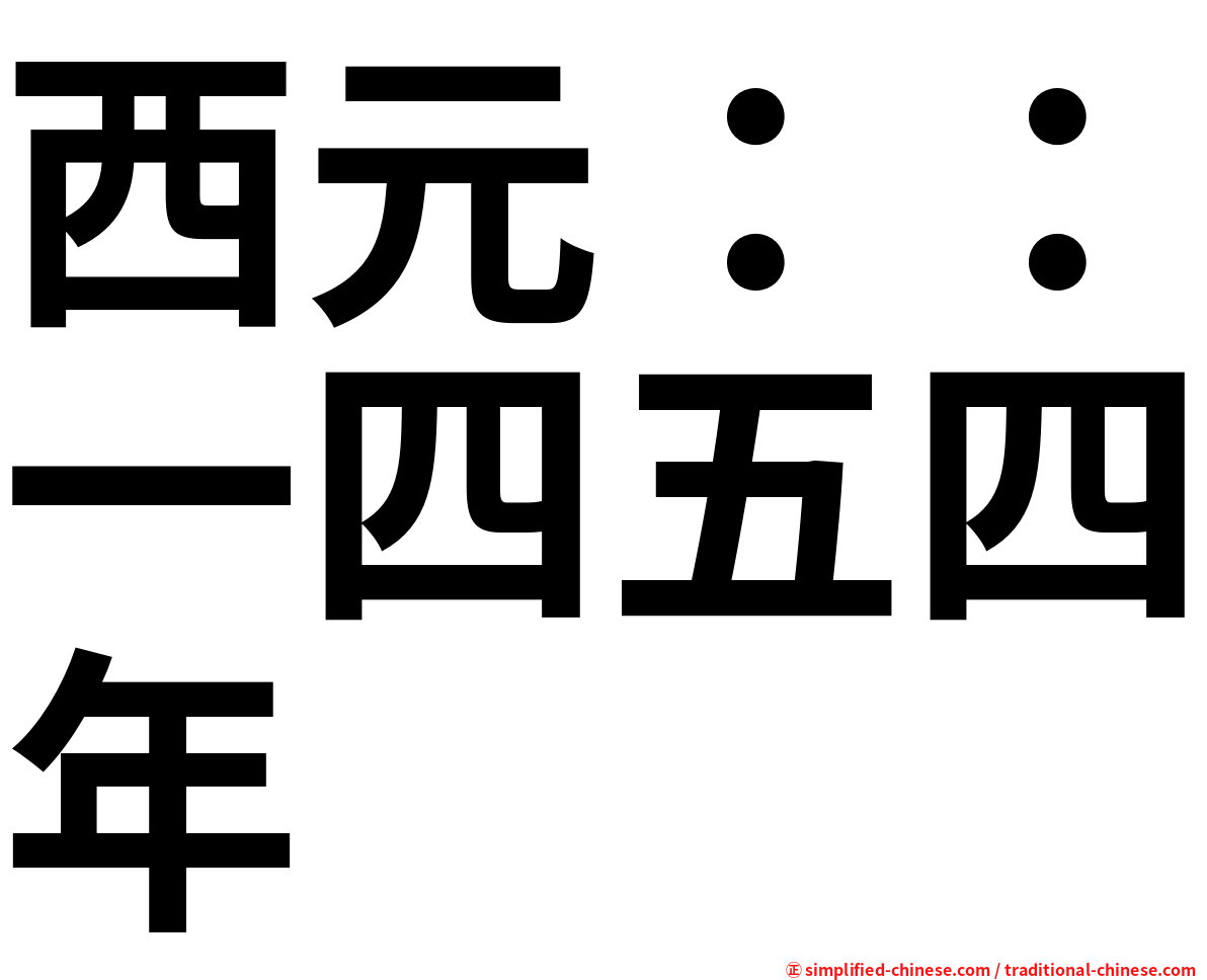 西元：：一四五四年