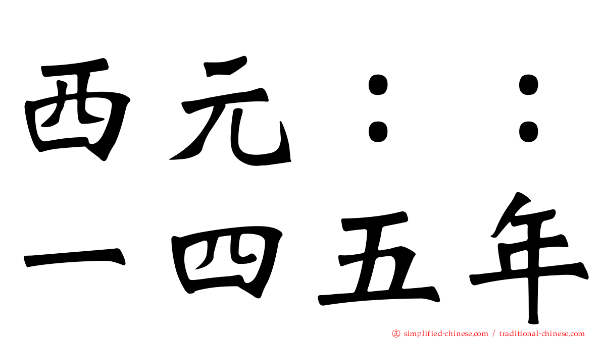 西元：：一四五年