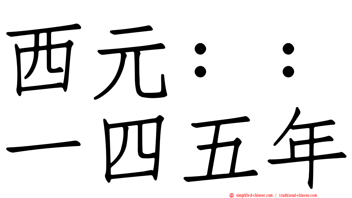 西元：：一四五年