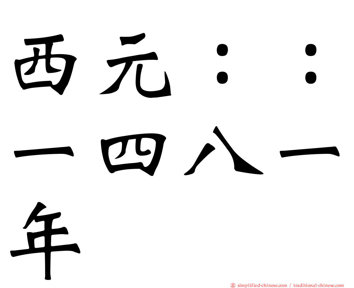 西元：：一四八一年