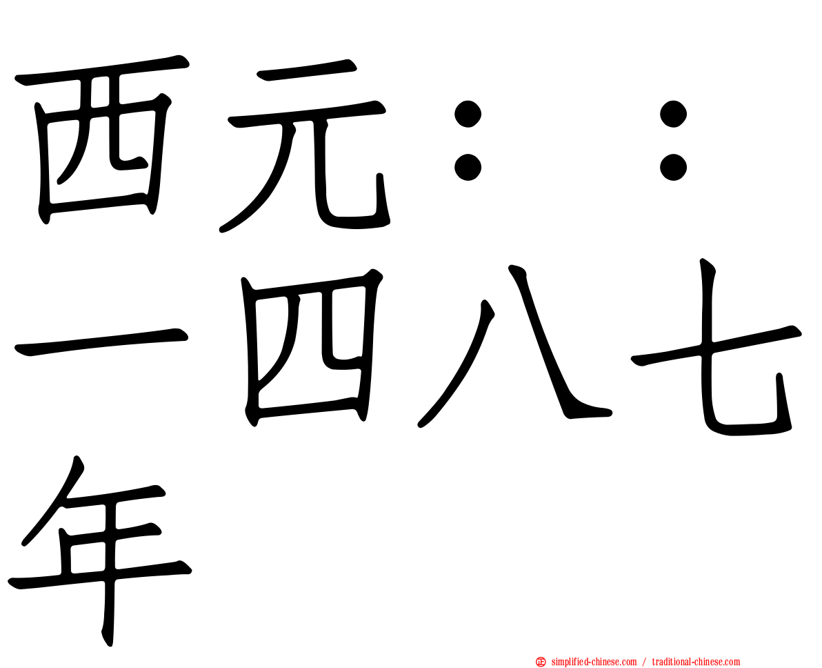 西元：：一四八七年